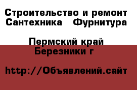 Строительство и ремонт Сантехника - Фурнитура. Пермский край,Березники г.